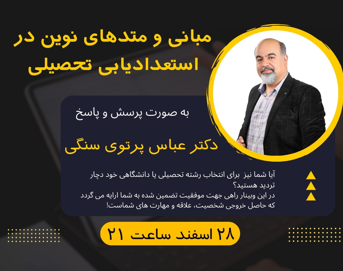 وبینار مبانی و متدهای جدید در استعدادیابی تحصیلی