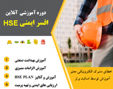 وبینار دوره جامع ایمنی HSE و افسر ایمنی ( 70% تخفیف)