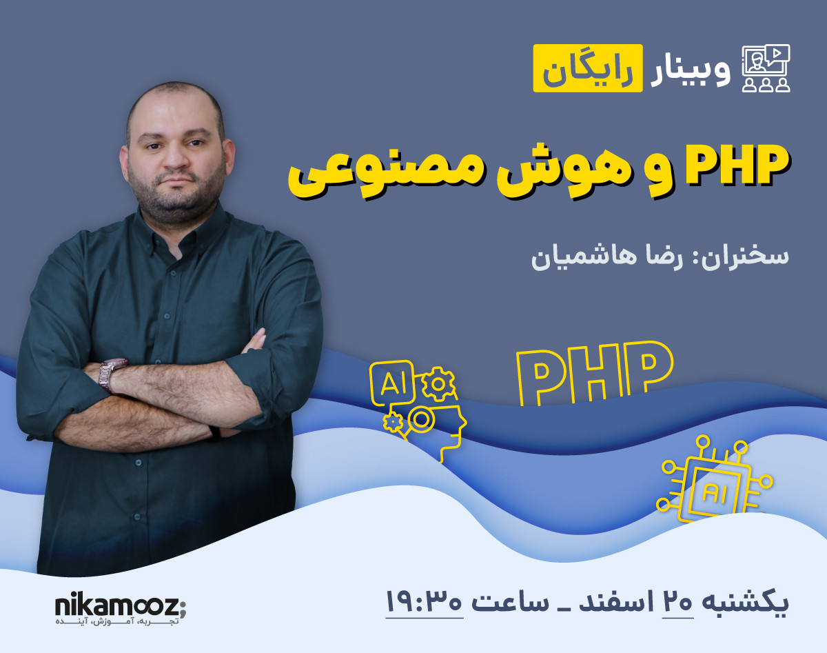 وبینار PHP و هوش مصنوعی