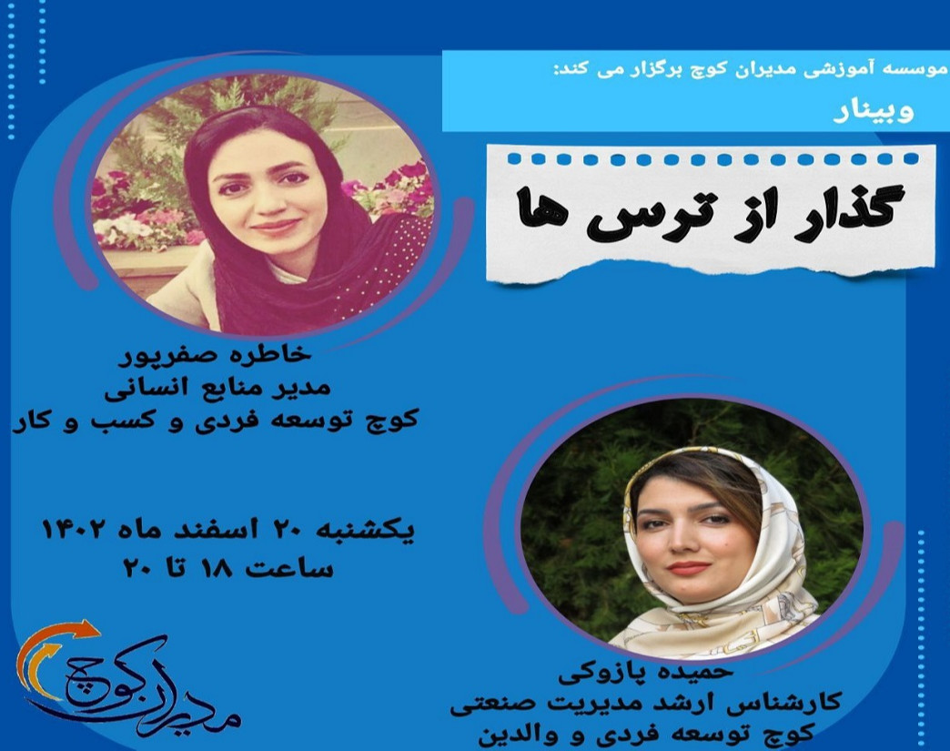 وبینار گذار از ترسها