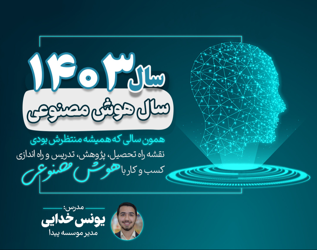 وبینار سال 1403، سال هوش مصنوعی