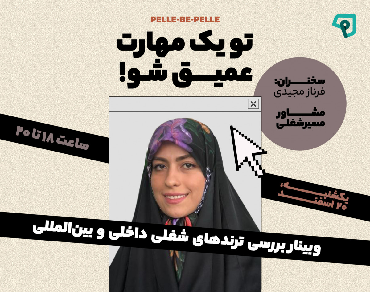 تو یک مهارت عمیق شو! وبینار بررسی ترندهای شغلی داخلی و بین‌المللی