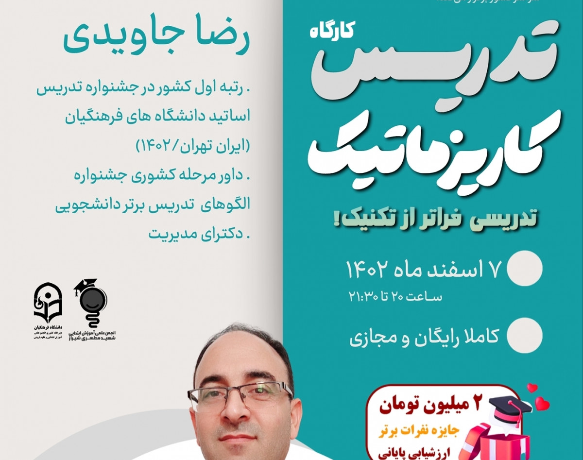 ویدئو وبینار « تدریس کاریزماتیک ؛ تدریس فراتر از تکنیک » روش های تدریس خلاق و جذاب