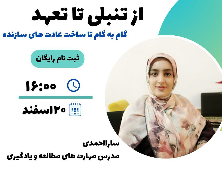 وبینار از تنبلی تا تعهد