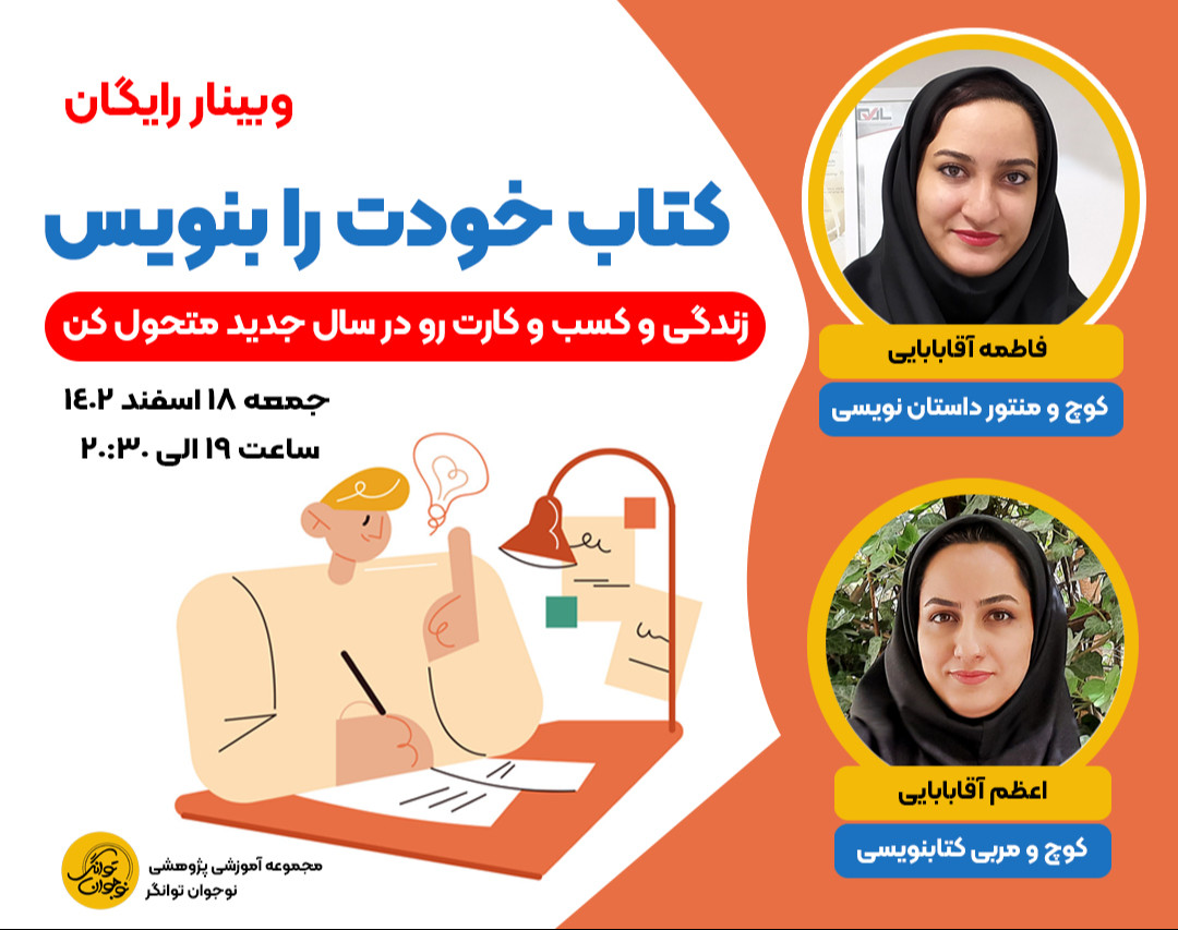 وبینار کتاب خودت را بنویس