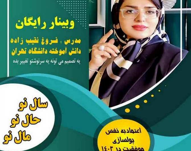 وبینار سال نو حال نو مال نو