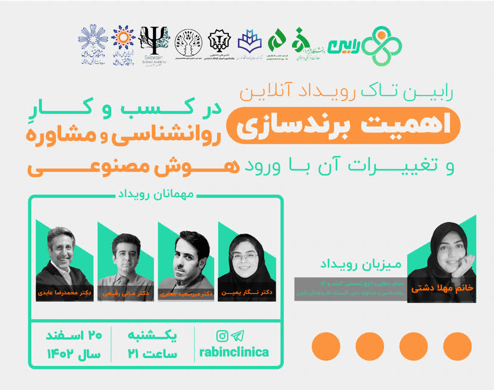 وبینار اهمیت برندسازی در کسب و کار روانشناسی و مشاوره و تغییرات آن با ورود هوش مصنوعی