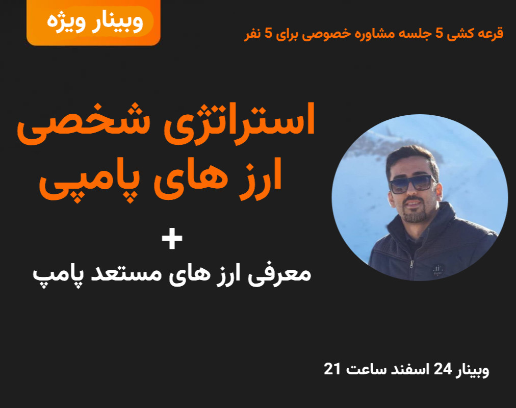 وبینار استراتژی‌ ارز های پامپی در بازار کریپتو + معرفی ارز های پامپی