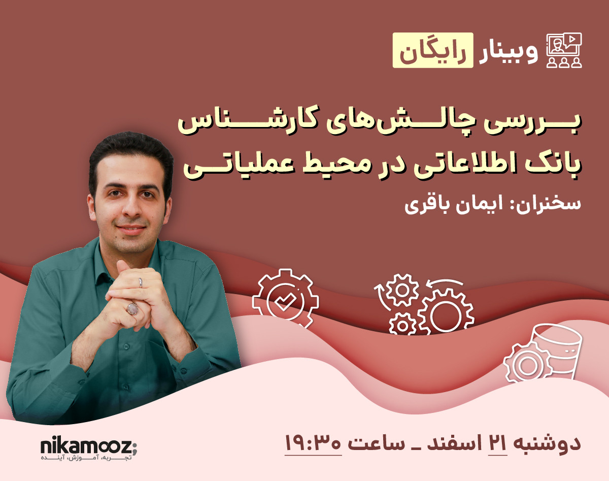 وبینار بررسی چالش‌های کارشناس بانک‌ اطلاعاتی در محیط عملیاتی