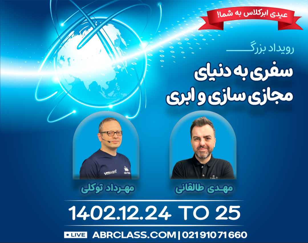 سفری به دنیای مجازی سازی و ابری