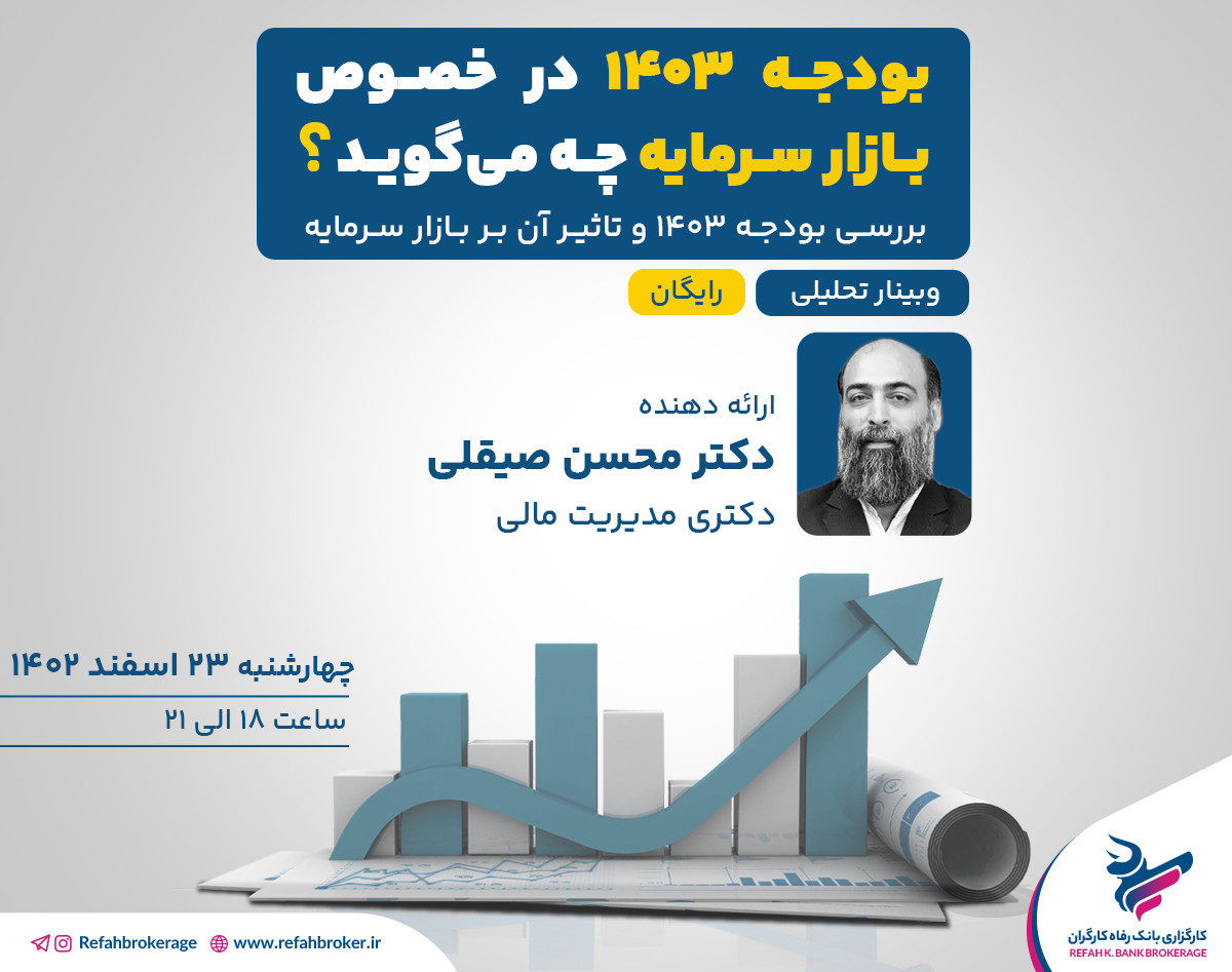 بودجه 1403 در خصوص بازار سرمایه چه می‌گوید؟
