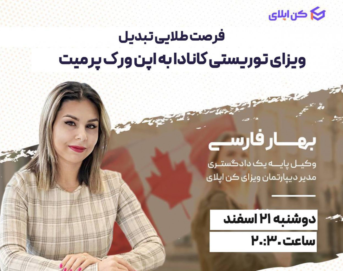 وبینار فرصت طلایی تبدیل ویزای توریستی کانادا به ورک پرمیت