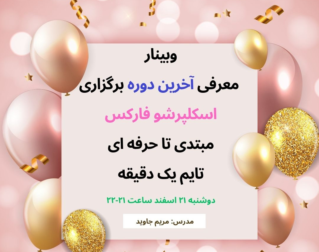 وبینار معرفی دوره اسکلپرشو فارکس مبتدی تا حرفه ای تایم یک دقیقه