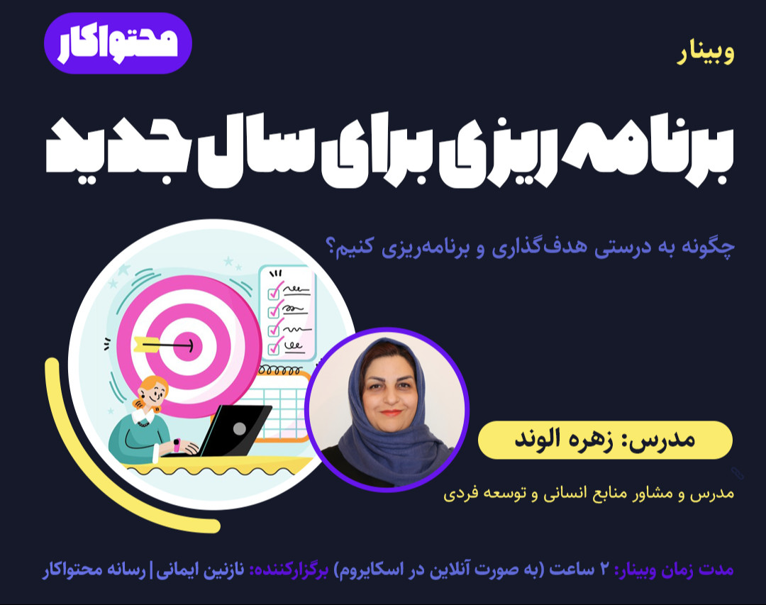وبینار برنامه‌ریزی برای سال جدید