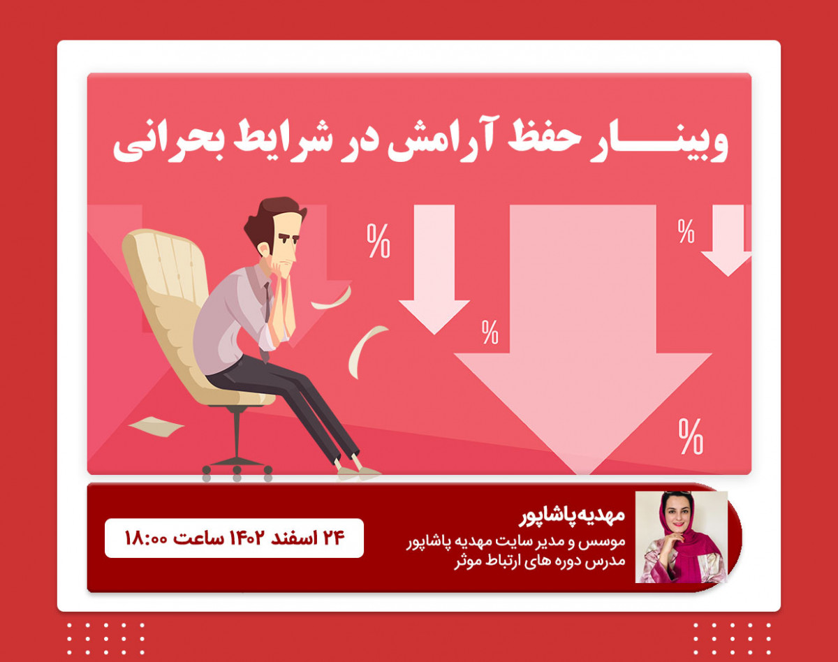 وبینار حفظ آرامش در شرایط بحرانی