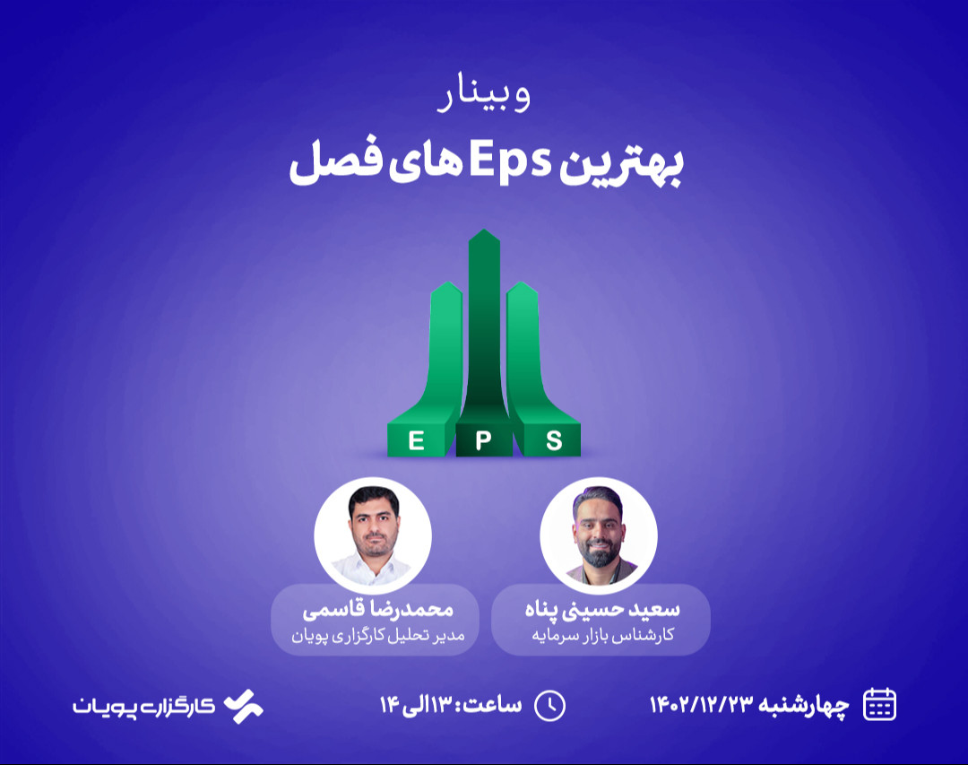 وبینار بهترین Eps های فصل