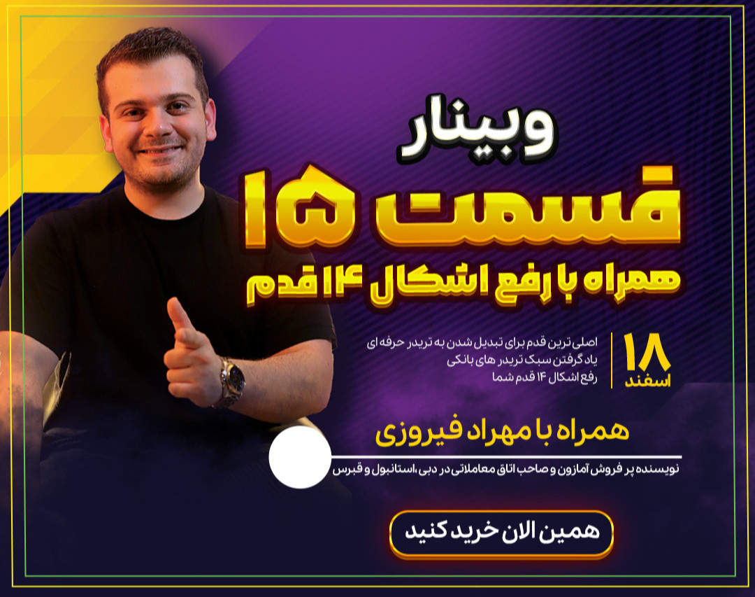 وبینار قسمت ۱۵ و رفع اشکال ۱۵ قدم