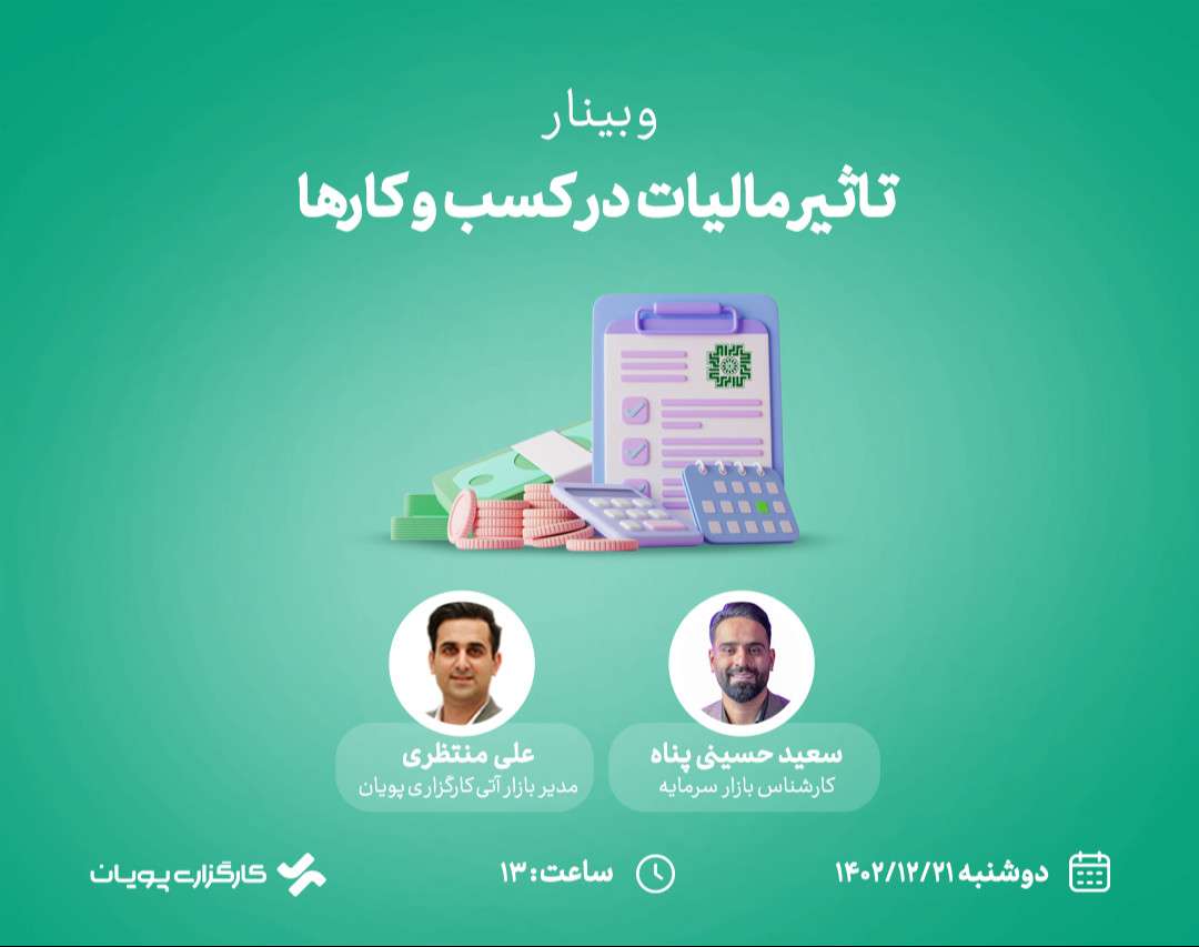 وبینار تاثیر مالیات در کسب و کارها در سال 1403