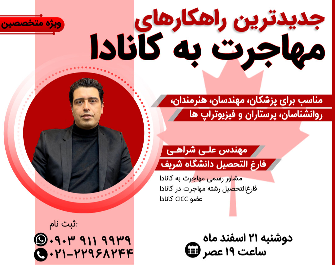 وبینار رایگان بهترین روش های مهاجرت به کانادا از زبان عضو CICC کانادا(پرسش و پاسخ)