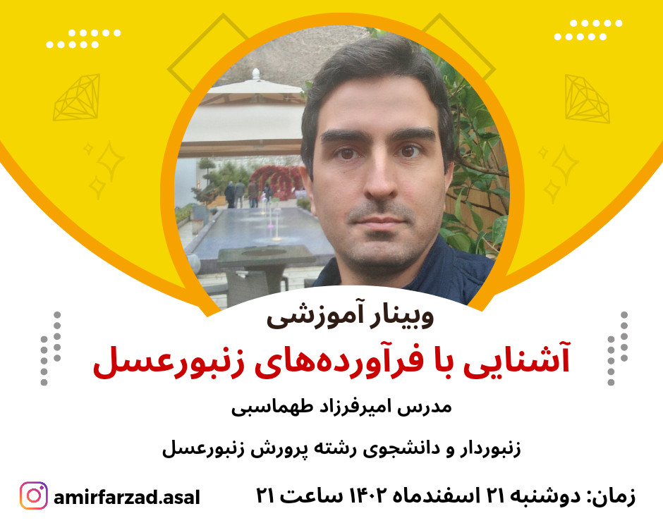 وبینار آشنایی با فرآورده های زنبورعسل