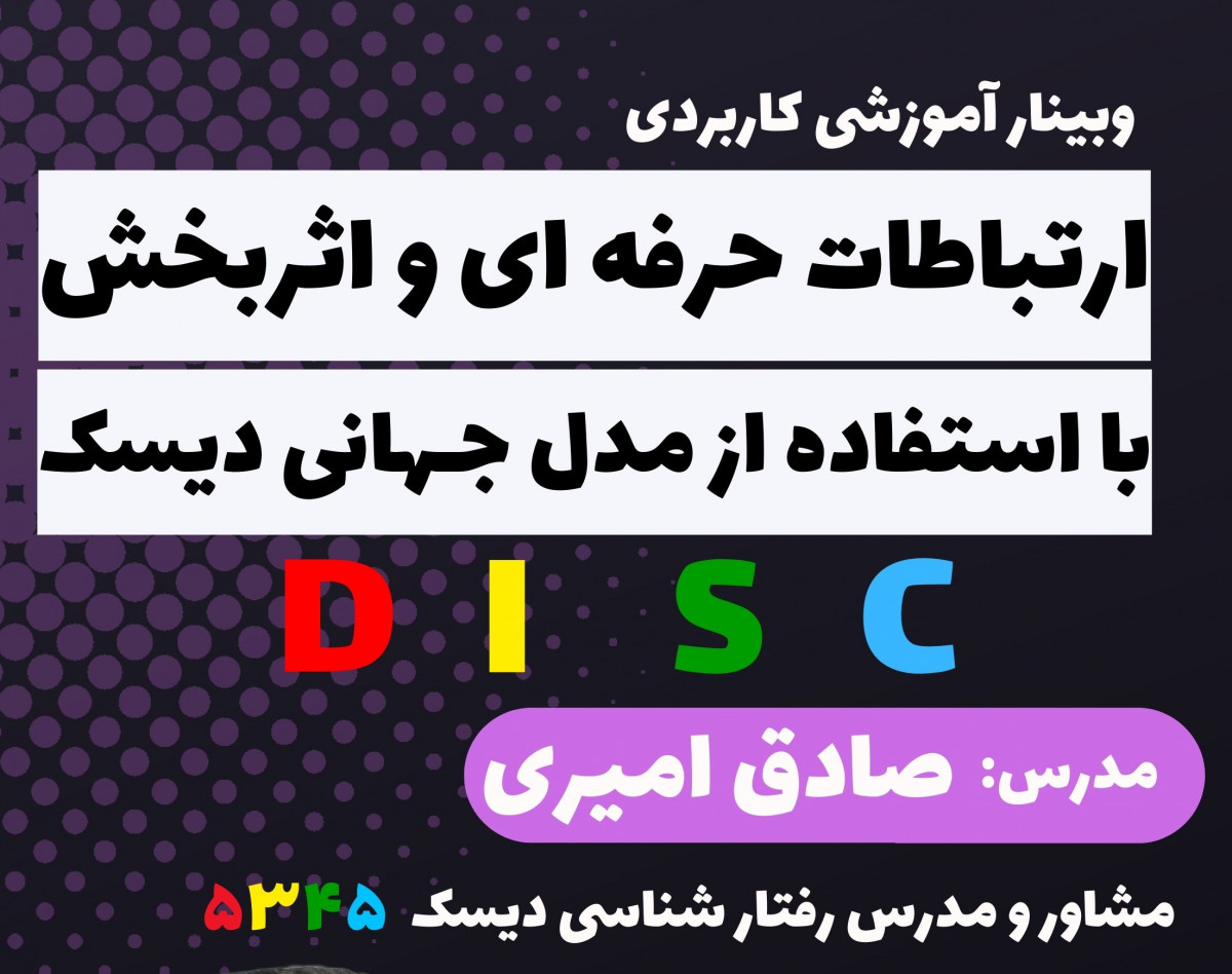 وبینار ارتباطات حرفه ای و اثربخش با مدل استفاده از مدل جهانی دیسک