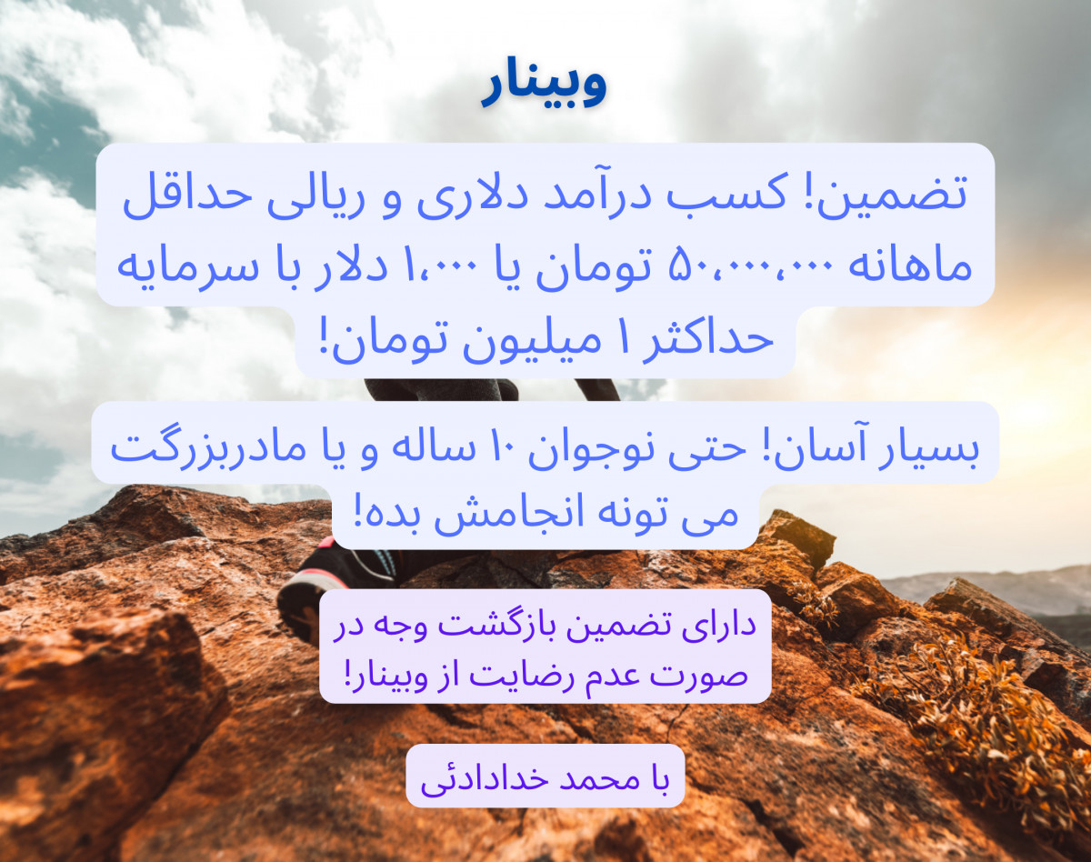 وبینار تضمین! کسب درآمد دلاری و ریالی حداقل ماهانه ۵۰،۰۰۰،۰۰۰ تومان یا ۱،۰۰۰ دلار با سرمایه حداکثر ۱ میلیون تومان!