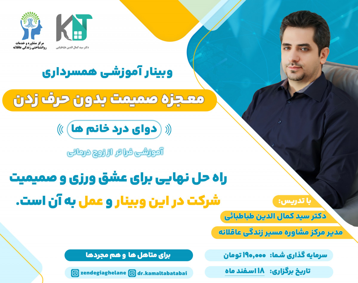 وبینار معجزه صمیمیت بدون حرف زدن