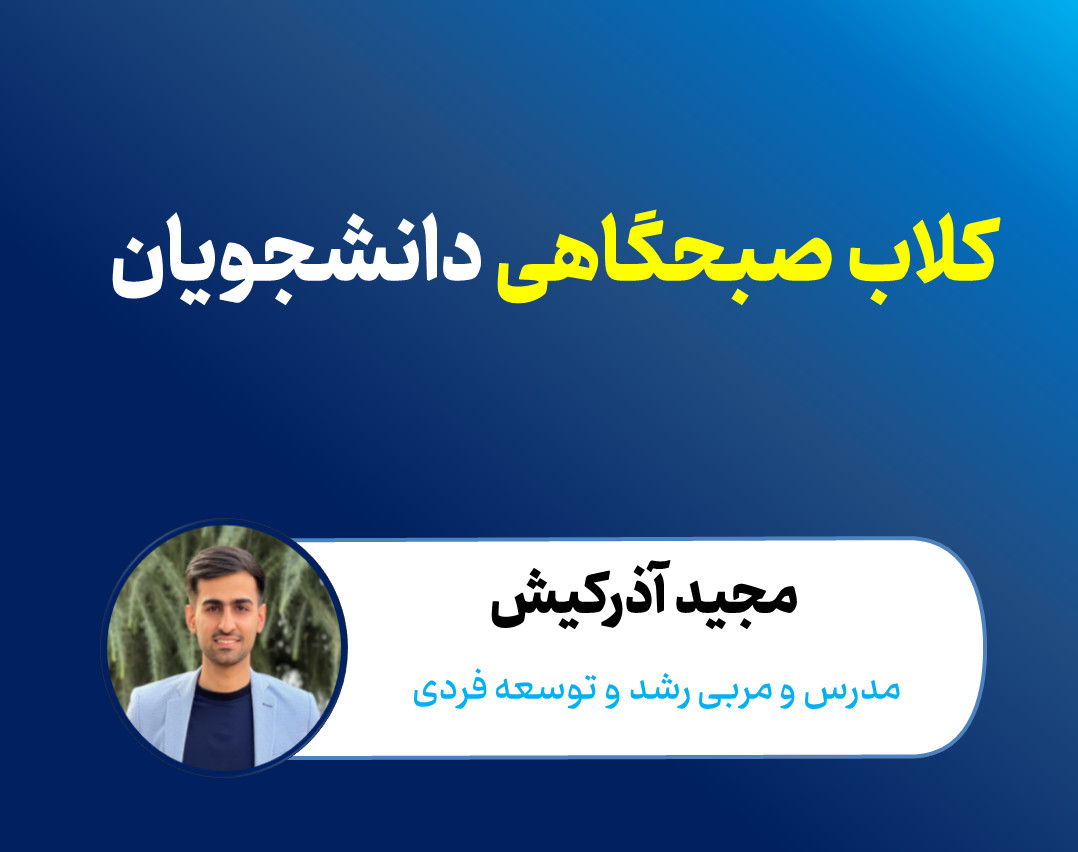 وبینار کلاب صبحگاهی