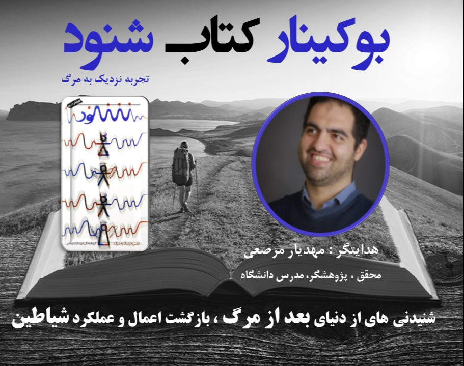 بوکینار شنود | شنیدنی هایی تازه از عالم شیاطین برپایه تجربیات جدید نزدیک به مرگ