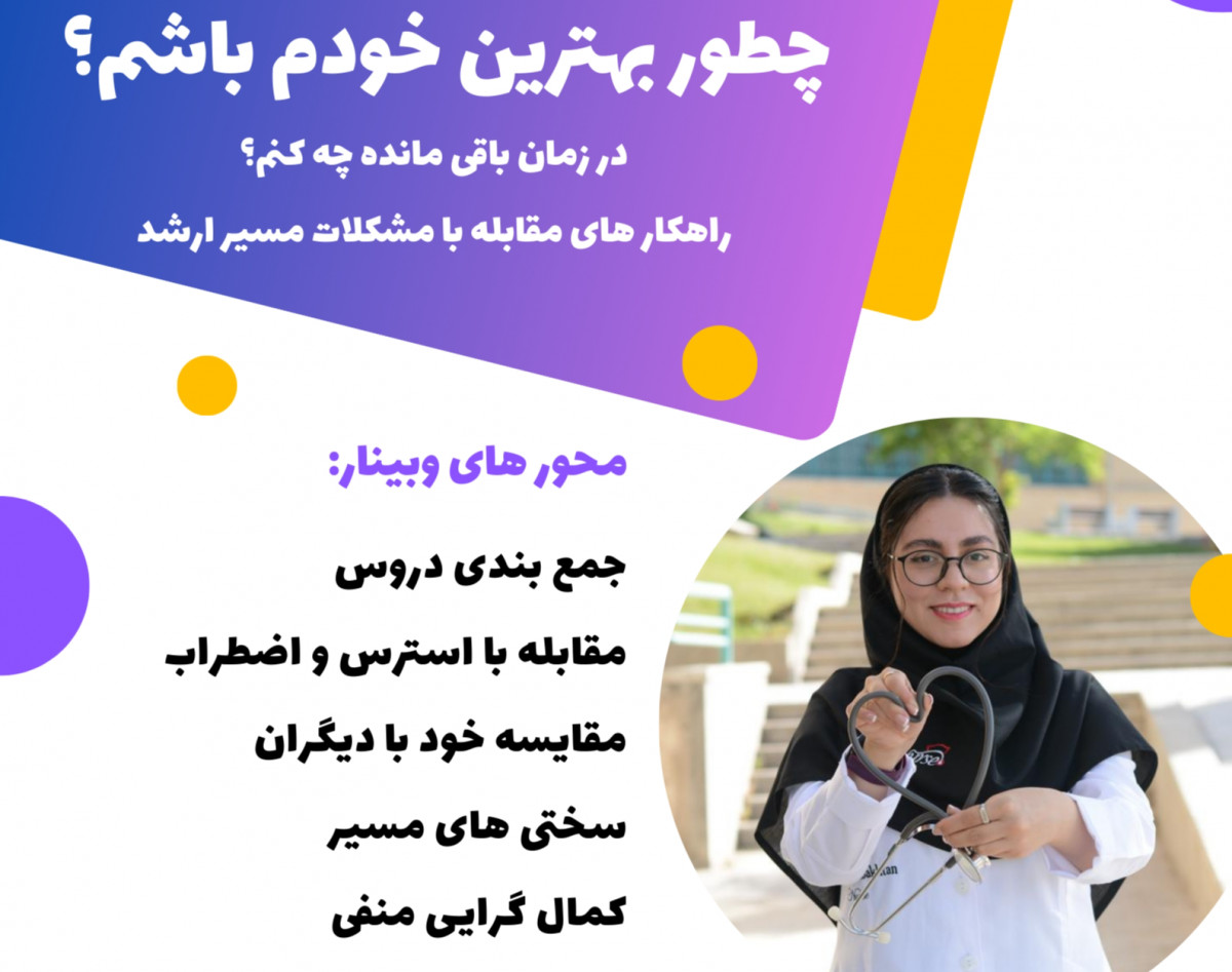 وبینار چطور بهترین خودم باشم؟