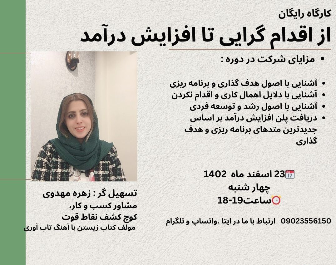 وبینار از اقدام گرایی تا افزایش درآمد