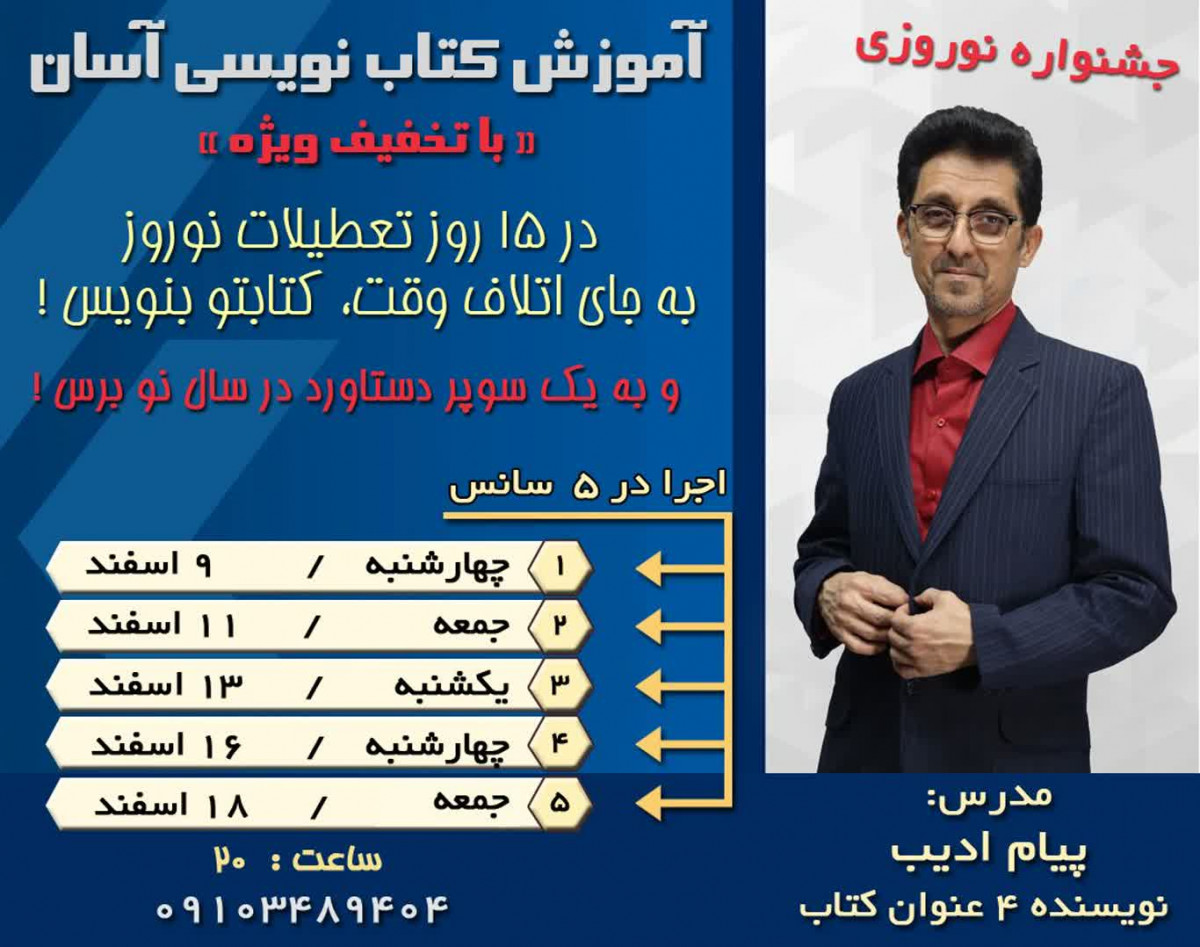 وبینار جشنواره نوروز : آموزش کتاب نویسی آسان با تخفیف ویژه