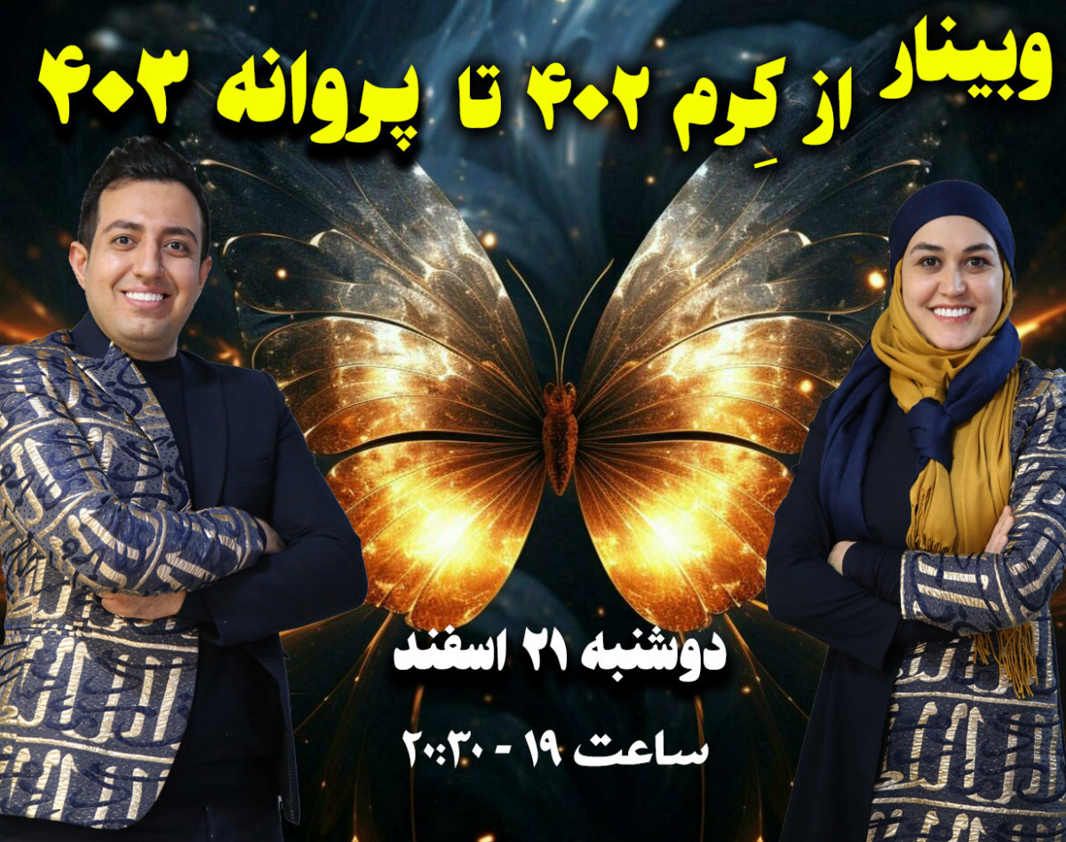 وبینار از کِرم 402 تا پروانه 403