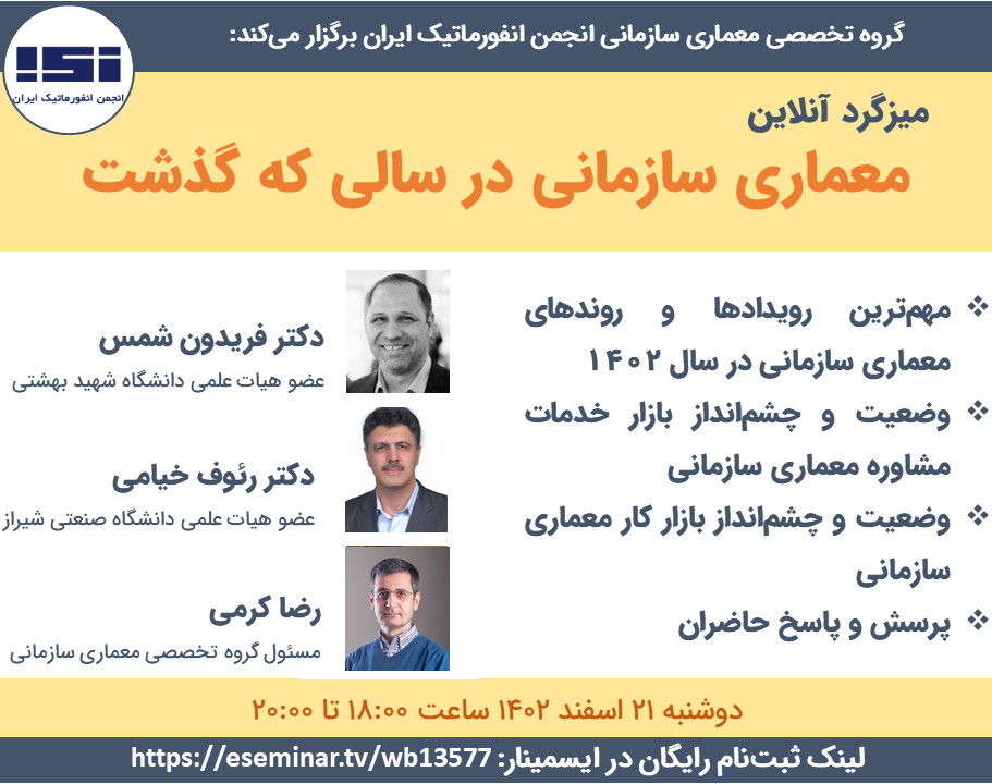 وبینار میزگرد آنلاین: معماری سازمانی، در سالی که گذشت