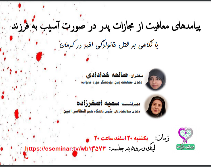 وبینار پیامدهای معافیت از مجازات پدر در صورت آسیب به فرزند