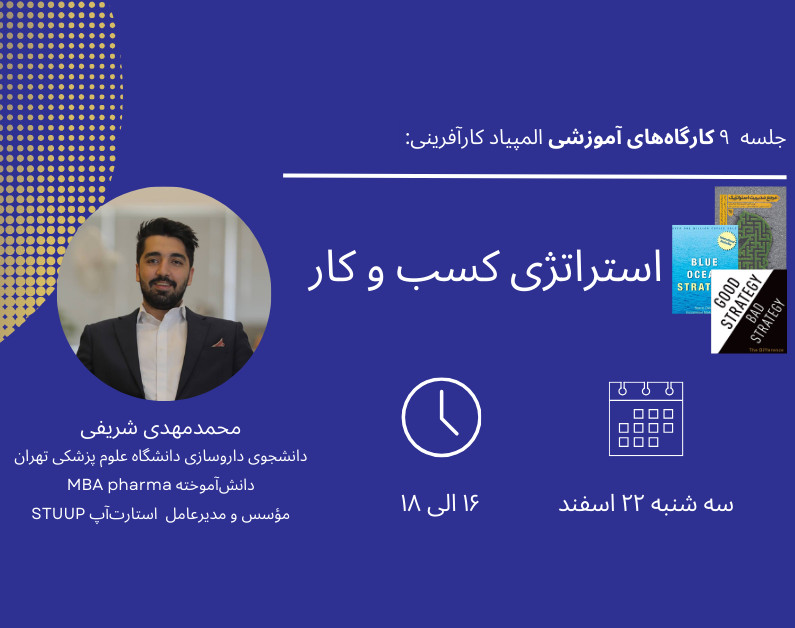 وبینار جلسه نهم کارگاه‌های آمادگی المپیاد کارآفرینی: استراتژی کسب‌وکار