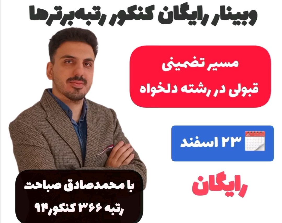 وبینار رایگان کنکور رتبه برترها