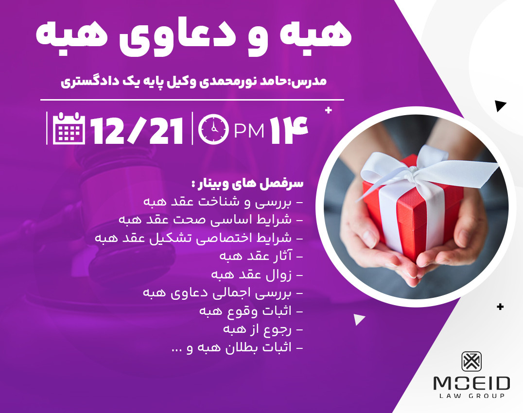 وبینار هبه و دعاوی هبه