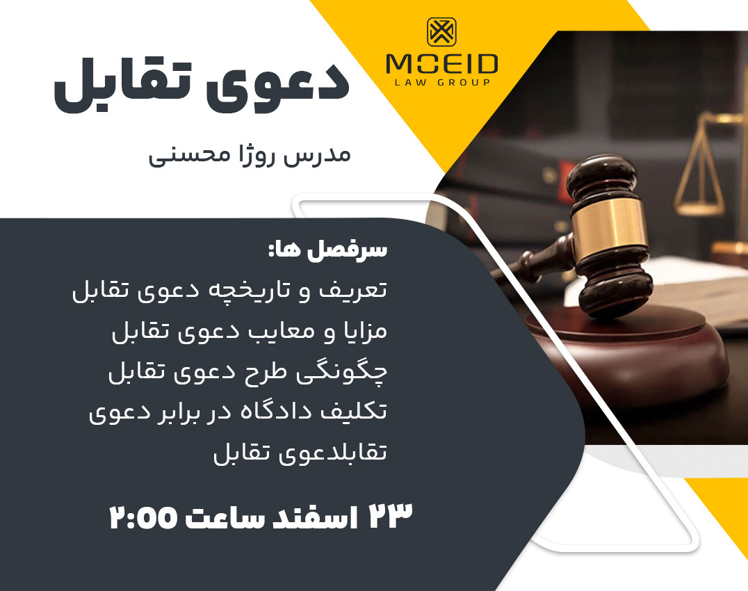 وبینار دعوی تقابل