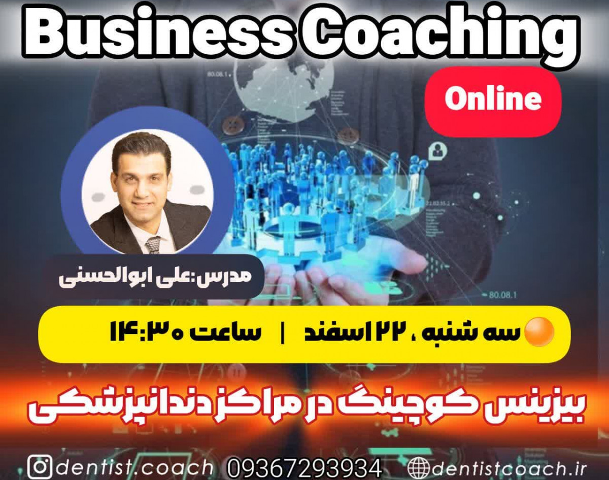 دومین وبینار بیزینس کوچینگ در مراکز دندانپزشکی