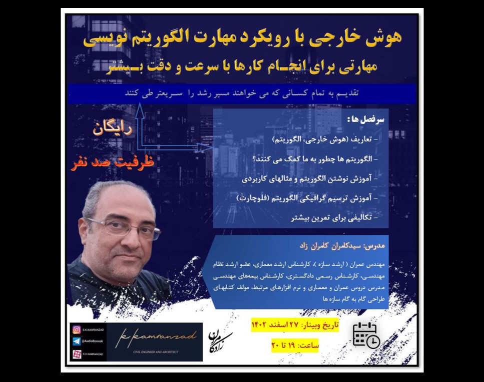 وبینار هوش خارجی با رویکرد مهارت الگوریتم نویسی