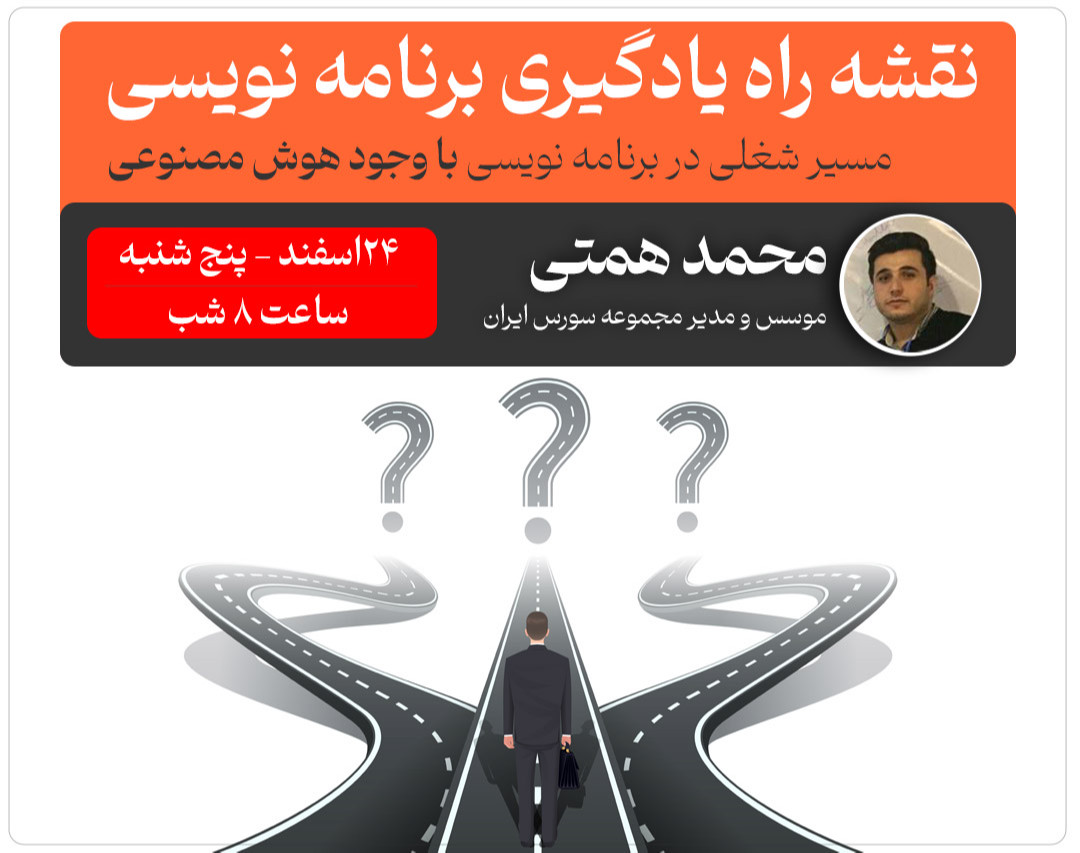 وبینار نقشه راه یادگیری برنامه نویسی - مسیر شغلی در برنامه نویسی با وجود هوش مصنوعی