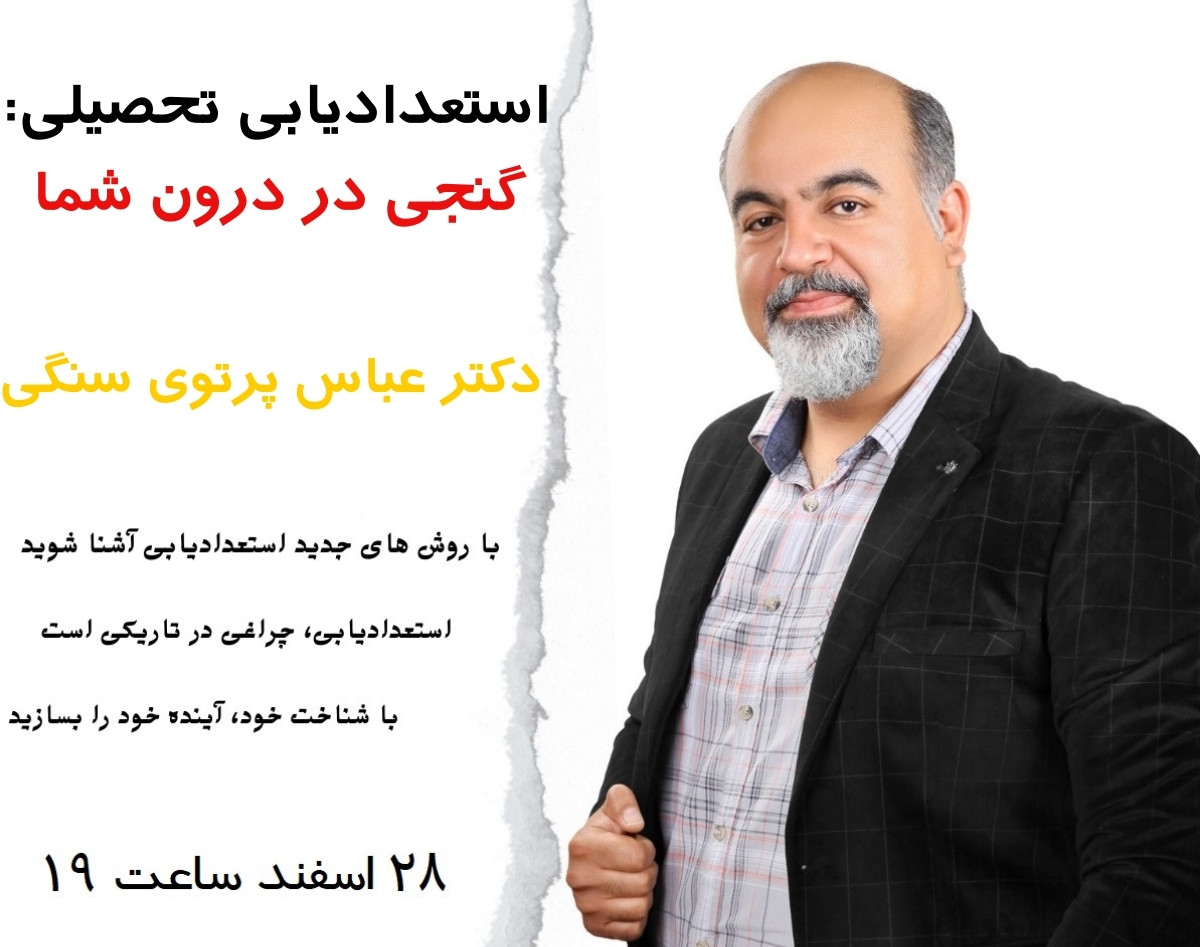 وبینار استعدادیابی تحصیلی: گنجی در درون شما