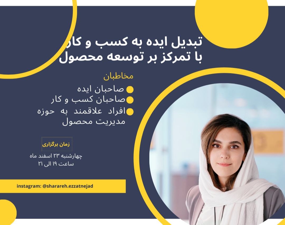 وبینار تبدیل ایده به کسب و کار با تمرکز بر توسعه محصول