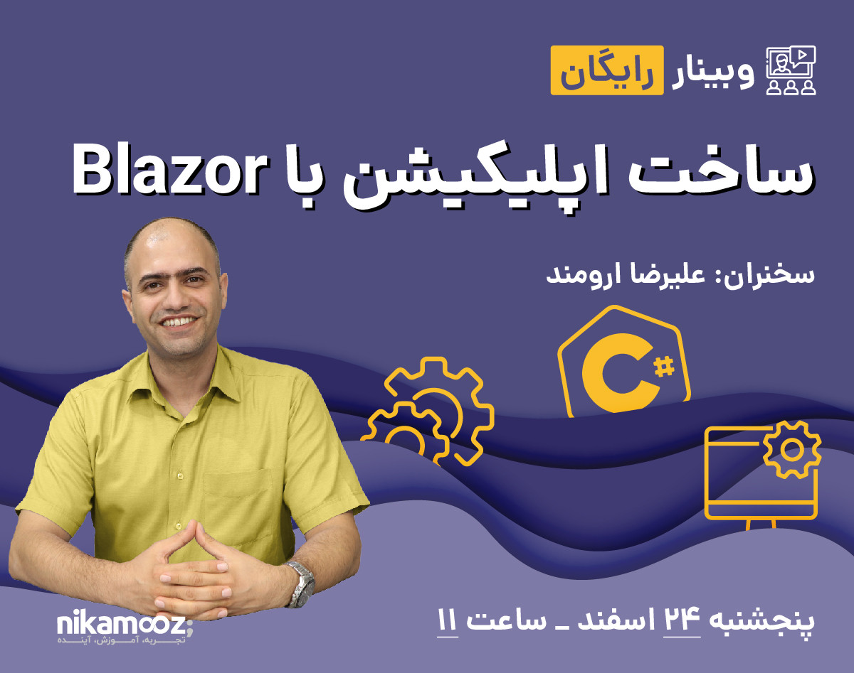 وبینار ساخت اپلیکیشن با Blazor