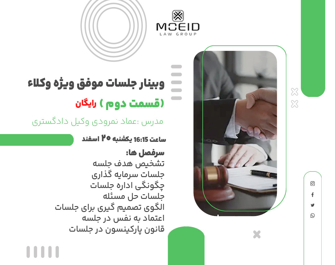 وبینار جلسات موفق ویژه وکلا (قسمت دوم)