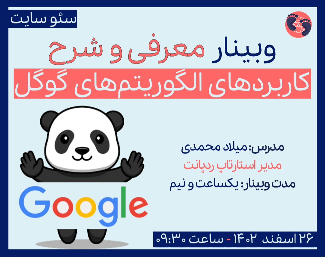 وبینار معرفی و شرح کاربردهای الگوریتم‌های گوگل