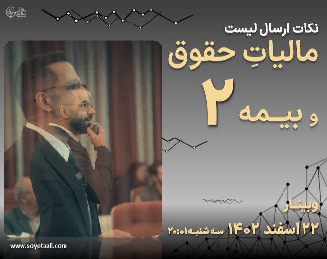 وبینار مالیاتِ حقوق و بیمه کارمندان 2