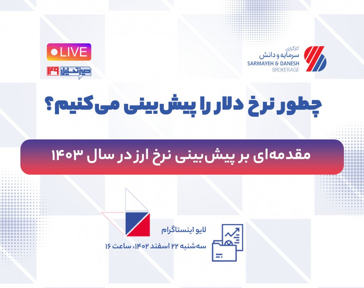 وبینار چطور نرخ دلار را پیش‌بینی می‌کنیم؟