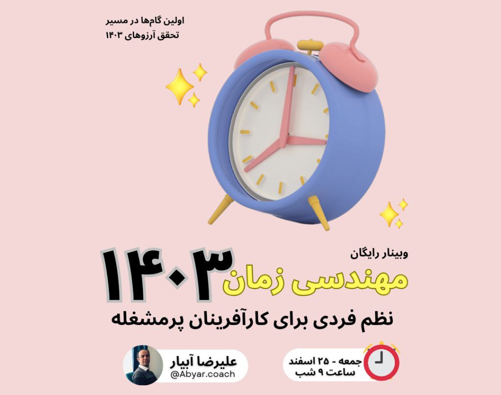 وبینار مهندسی زمان: نظم فردی برای کارآفرینان پرمشغله در سال 1403